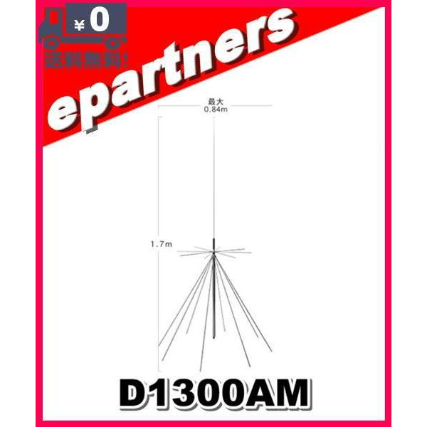 D1300AM(D-1300AM) 第一電波工業(ダイヤモンド) AMラジオ受信対応