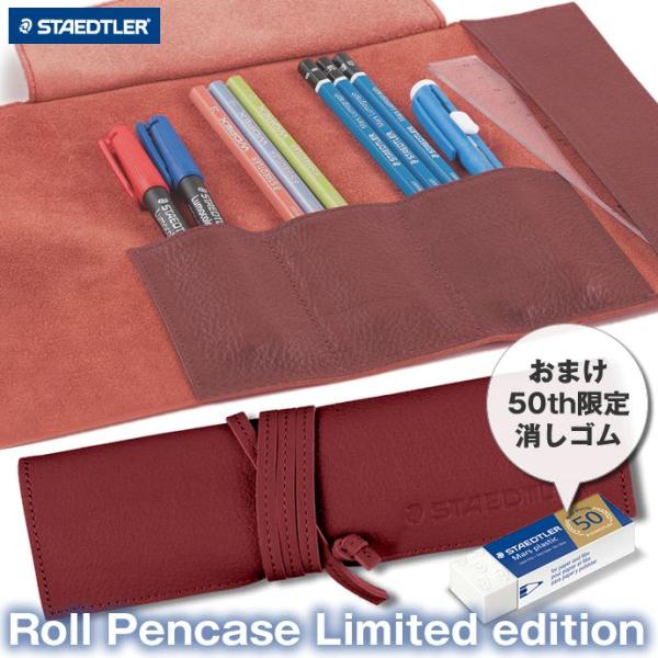 数量限定・おまけ付き】STAEDTLER 革製 ロールペンケース 限定色