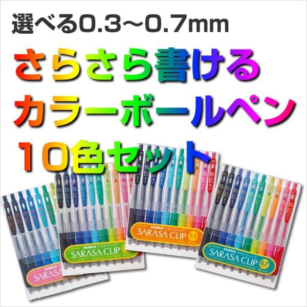 今だけおまけ付き】ゼブラ サラサ クリップ 10色セット 0.3 / 0.4
