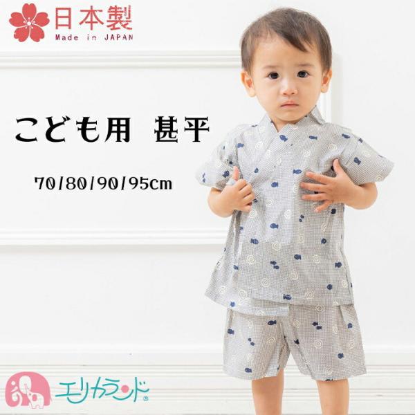 甚平子供じんべえじんべい新生児ベビーキッズ幼児男の子女の子70cm 80cm 90cm 95cm 魚柄青保育園幼稚園お祭り夏祭り送料無料/【Buyee】 bot-online 甚平 男の子用