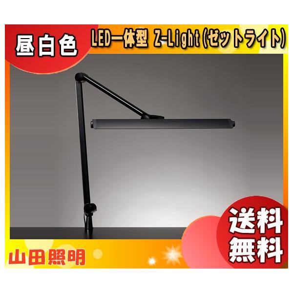 送料無料」Z-LIGHT 山田照明ZライトZ-208PROB ゼットライトLEDデスクライトRa97-高演色モデル5000K昼白色7段階調光広い照射範囲 z208pro /【Buyee】