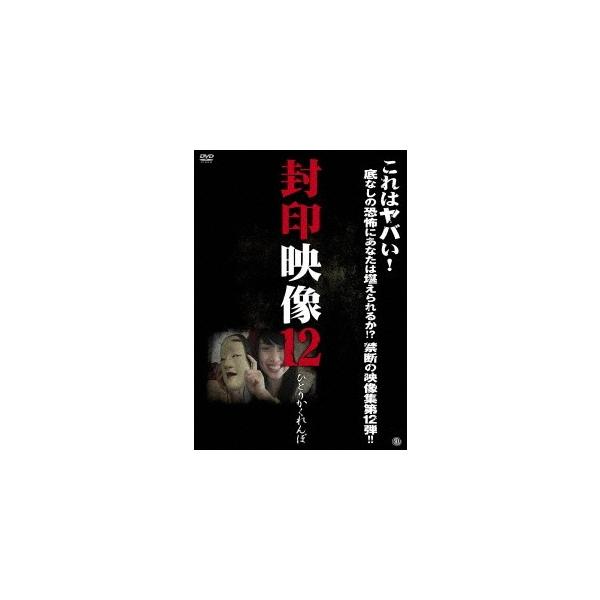 封印映像12 ひとりかくれんぼ 【DVD】 /【Buyee】