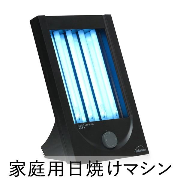 美品　日焼け　家庭用　タンニングマシン　NEOTAN ネオタン　A-90 Amazon | 家庭用 日焼けマシン neotan-A90 ネオタンA90