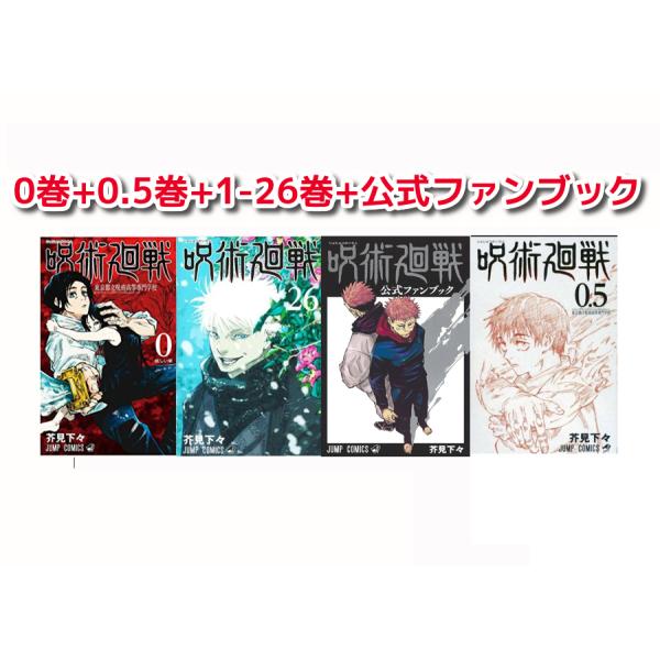 呪術廻戦 漫画  0〜23巻 + 公式ファンブック 全巻セット
