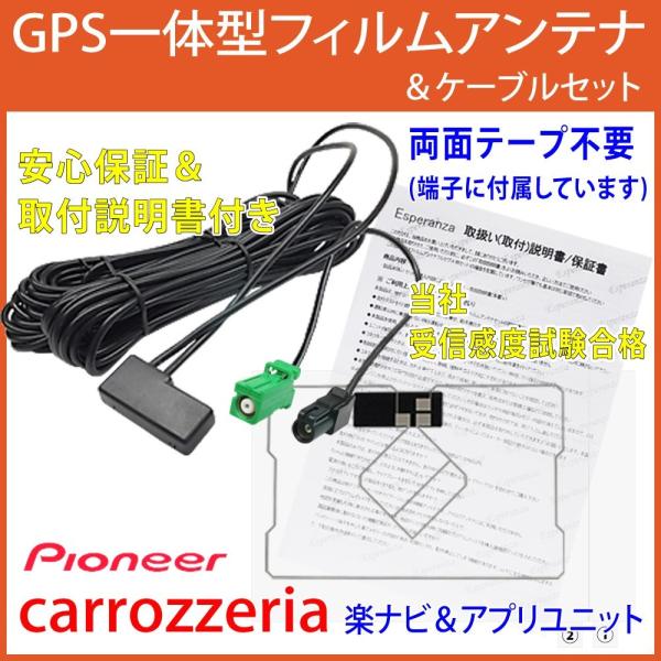 カロッツェリア GPS 一体型 フィルムアンテナ アンテナコード セット