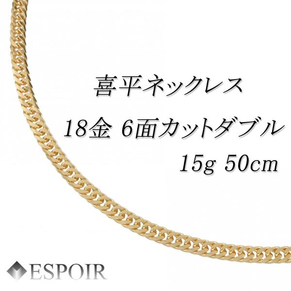 18金 喜平 ネックレス K18 6面カットダブル 15g 50cm 造幣局検定マーク