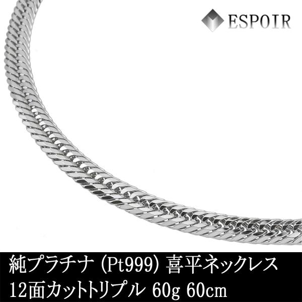 純プラチナ 喜平 ネックレス PT999 12面カットトリプル 約60g 60cm