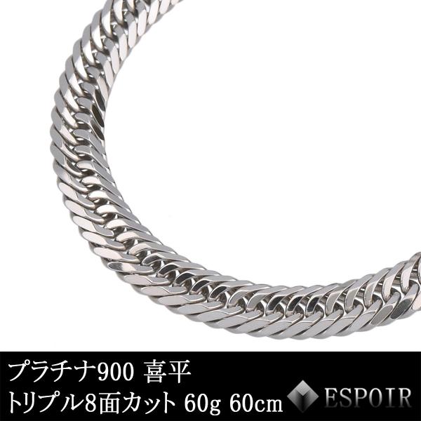 プラチナ900 喜平 ネックレス PT900 トリプル8面カット 60g 60cm 