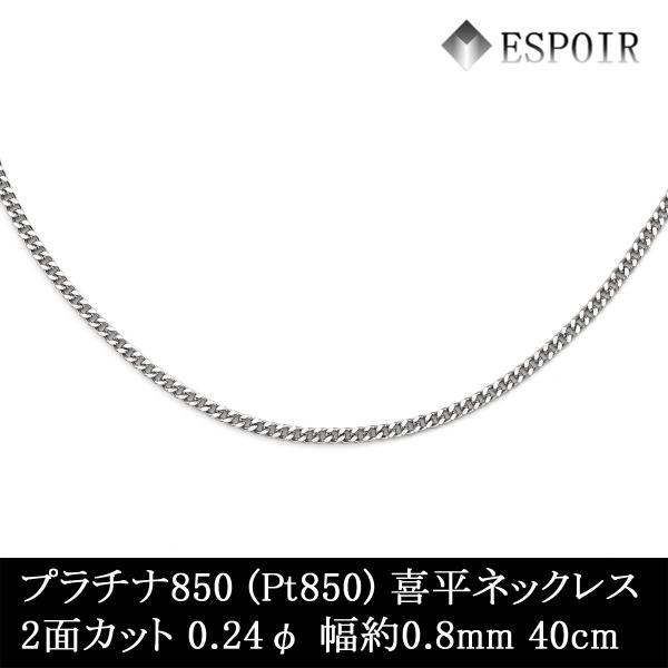 プラチナ850 喜平 チェーンネックレス PT850 2面カット 0.24φ 0.8mm幅