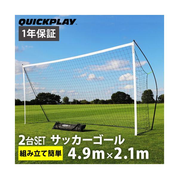 QUICKPLAY クイックプレイ サッカーゴール 2点セット - フットサル