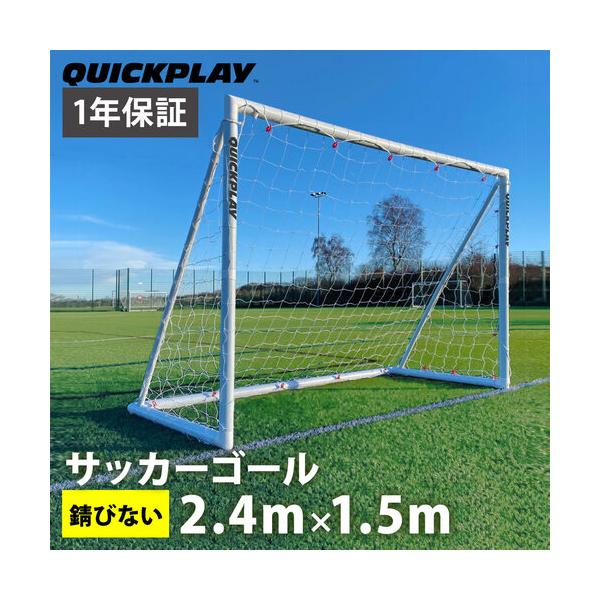 クイックプレイ QUICKPLAY Q-FOLD 組み立て式 サッカーゴール 2.4×1.5m