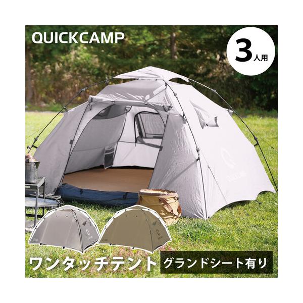 クイックキャンプ QUICKCAMP ダブルウォール ワンタッチテント 3人用