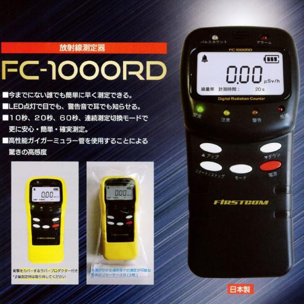 クーポン配布中》β線・γ線 放射線量測定器 FC-1000RD 日本製