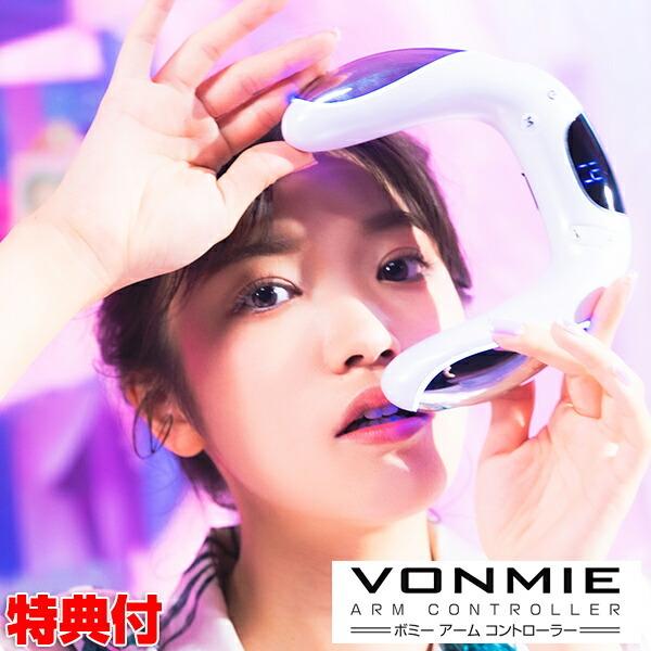 【VONMIE】アームコントローラー☆二の腕用☆EMS☆新品未開封 クーポン配布中》VONMIE ボミー アームコントローラー 二の腕用