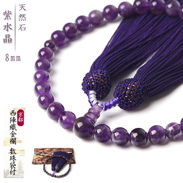 数珠女性女性用紫水晶8mm 西陣織金襴数珠入れ付きアメジスト念珠天然石