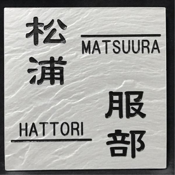 二世帯住宅用デザイン多数 タイル表札 石感のあるおしゃれ表札 150角玄