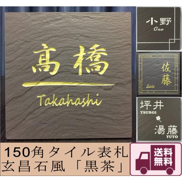 150角 玄昌石風表札 「黒茶」 タイル表札 デザイン表札 おしゃれ 和風 番地 戸建て マンション用 二世帯住宅 彫刻 正方形 追加マグネット可  /【Buyee】