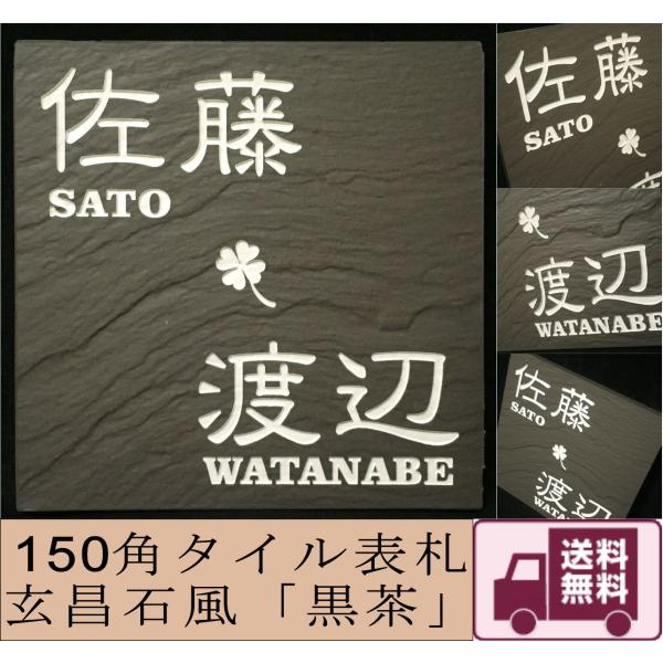二世帯住宅用デザイン多数 タイル表札 石感のあるおしゃれ表札 150角玄