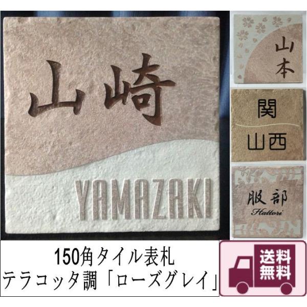 150角 テラコッタ調表札 「ローズグレイ」 タイル表札 デザイン表札