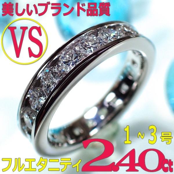 e389029]Pt900ダイヤモンド フルエタニティリング 2.40Ct・1〜3号(VS ...
