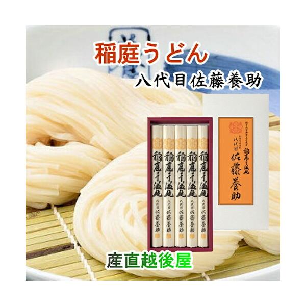 稲庭うどんの老舗 秋田県湯沢市 稲庭うどんの老舗 八代目 佐藤養助商店