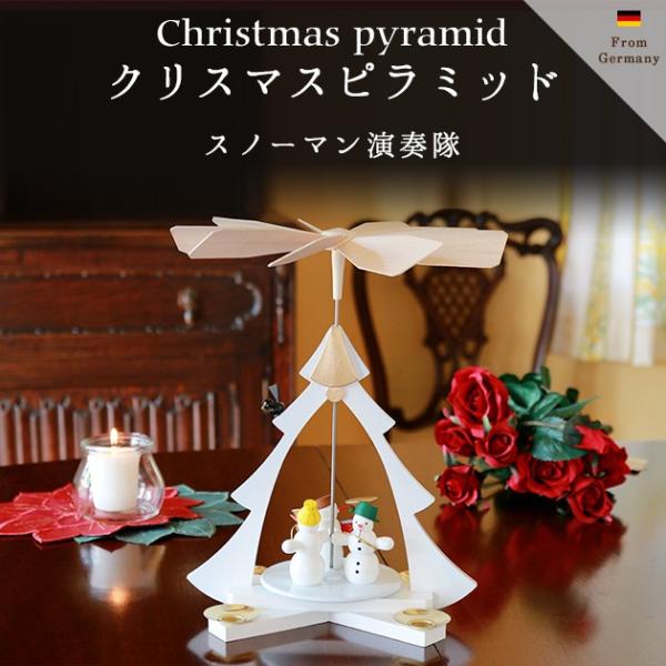 クリスマスピラミッド スノーマン演奏隊 ザイフェン ウインドミル