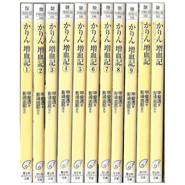 【中古】かりん 増血記 文庫 1-9巻セット (富士見ミステリー文庫) Amazon.co.jp: かりん増血記 1 (富士見ミステリー文庫 53-1) : 甲斐 透