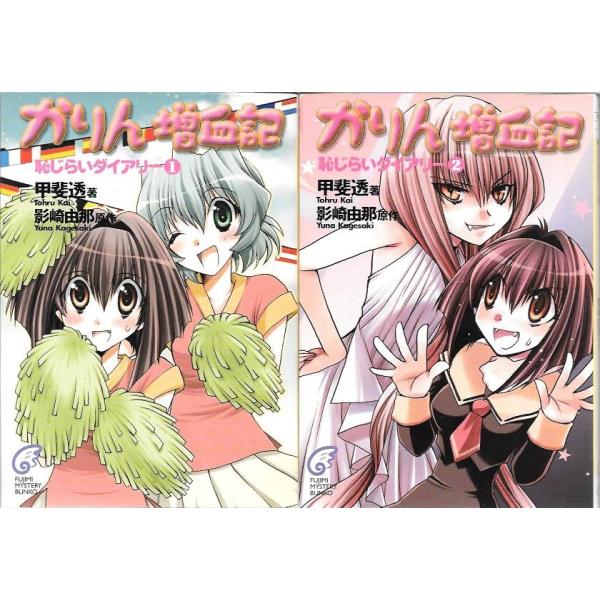 【中古】かりん 増血記 文庫 1-9巻セット (富士見ミステリー文庫) Amazon.co.jp: かりん増血記 1 (富士見ミステリー文庫 53-1) : 甲斐 透
