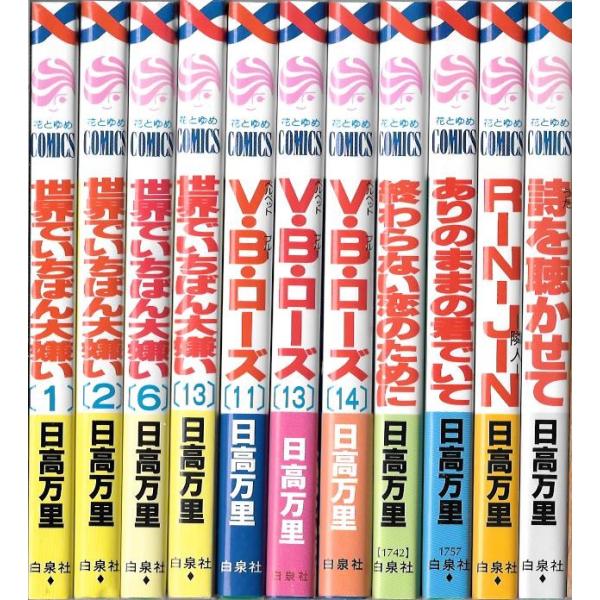 日高万里 22冊セット ひつじの涙、天使1／2方程式、ベリーベリー