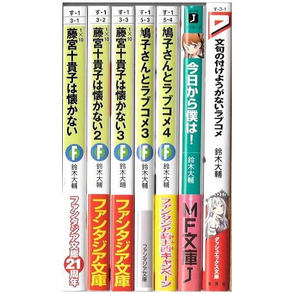 鈴木大輔 ※色々 23冊セット ご愁傷さま二ノ宮くん、藤宮十貴子は懐か