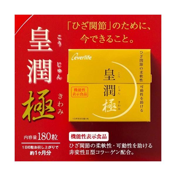 皇潤極 180粒 （約1ヶ月分）エバーライフ公式 こうじゅんきわみ 皇潤