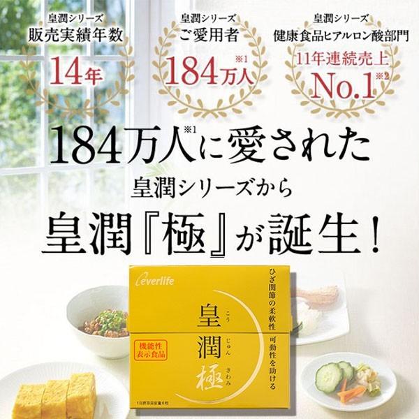 皇潤極 180粒 （約1ヶ月分）エバーライフ公式 こうじゅんきわみ 皇潤