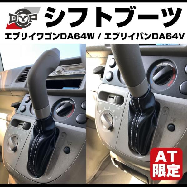 ☆DA64W エブリーワゴン DA64V エブリーバン シフトレバー ショート 