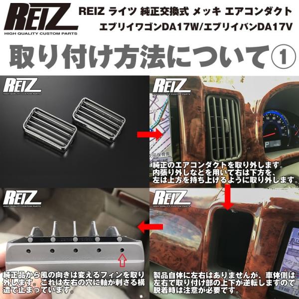 REIZ ライツ純正交換式メッキエアコンダクト左右セット新型エブリイワゴンDA17 W(H27/2-) /【Buyee】