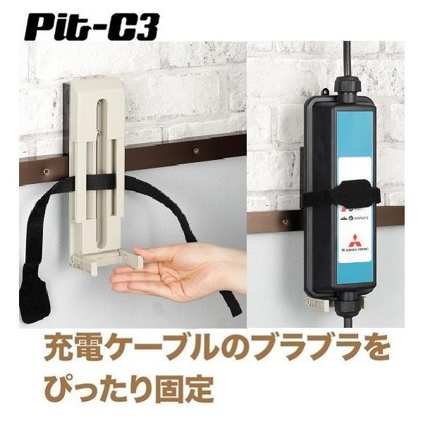 Pit-C3 電気自動車（ＥＶ・ＰＨＥＶ）用充電器シリーズ コントロールボックスホルダーEVL-K PitC3・Pit・充電ケーブル収納・電気自動車 ・PHV・普通充電 /【Buyee】