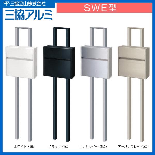 郵便ポスト ポール建てタイプ 三協アルミ SWE型（プッシュ錠付き
