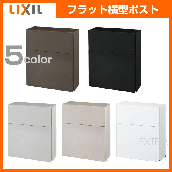 郵便ポスト LIXIL エクスポスト フラット横型ポスト 前入れ前