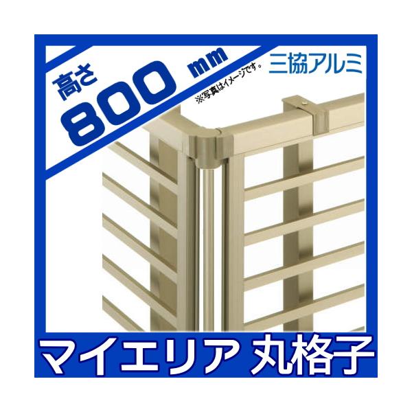 部品】 フェンス 三協アルミ 三協立山 マイエリア2用 丸格子付自在 