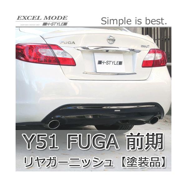 h-style【塗装&送料込み】 Y51日産フーガ前期リアガーニッシュ[塗装