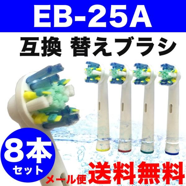 Braun ブラウン 互換 替えブラシ オーラルB EB25-4 EB25-2対応 8本セット フロスアクション Floss Actionオーラルb  電動歯ブラシ 規格内100g /【Buyee】