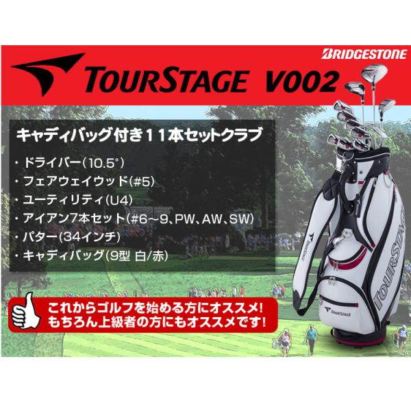 ブリヂストンゴルフ日本正規品 TOURSTAGE(ツアーステージ) V002 セット