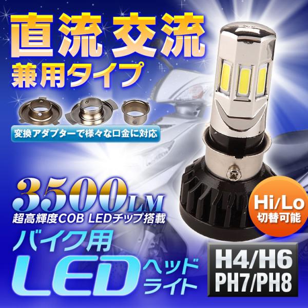 ゆうパケット3 LEDヘッドライト バイク用 バイク H4 H6 PH7 PH8 対応