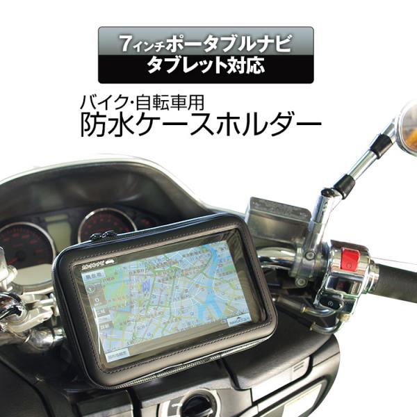 ポータブルナビ 防水ケース 防水カバー バイク 自転車 バイクナビ マウント キット ナビ GPS ホルダー 7インチ /【Buyee】 Buyee  - Japanese Proxy Service | Buy from Japan!