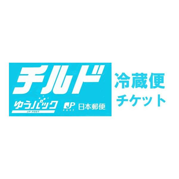 チルドゆうパック(冷蔵便) クール便 チケット 選び忘れ用