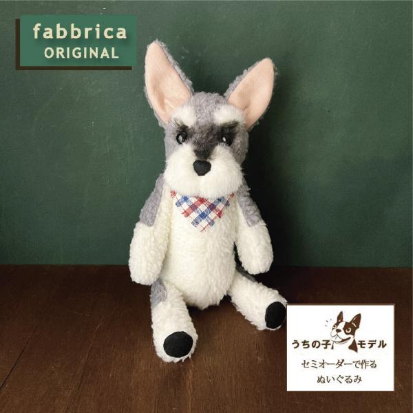 シュナぬい”オーダーメイドで作るミニチュアシュナウザー