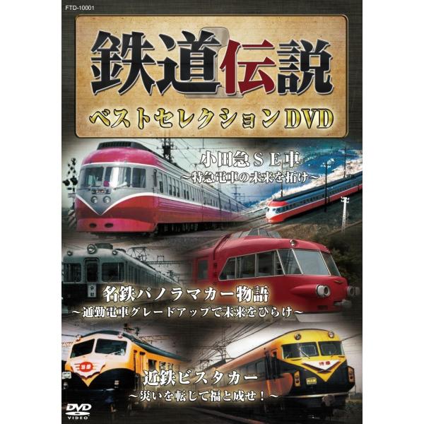 鉄道伝説ベストセレクションDVD 小田急SE車 名鉄パノラマカー 近鉄ビスタカー 私鉄 昭和 特急 通勤電車 鉄道史 鉄道番組 BSフジ  /【Buyee】