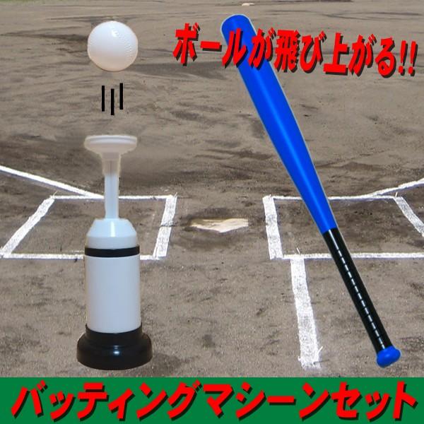 バッティングマシンセット おもちゃ 玩具 スポーツトイ 野球