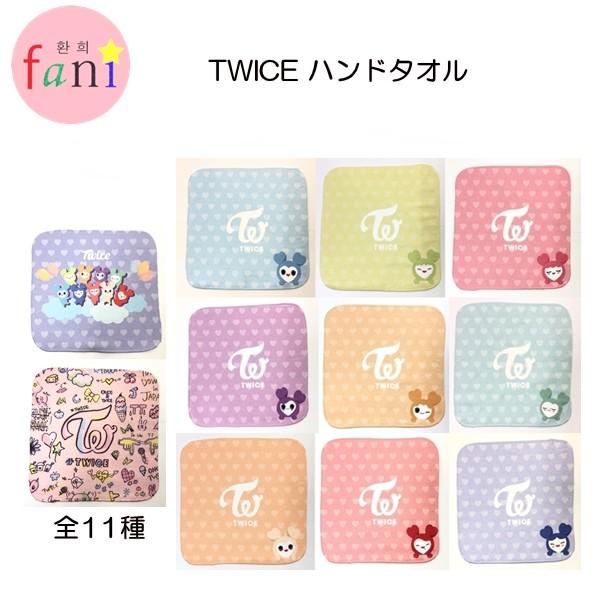 SALE!! TWICE ラブリー ハンドタオル (全11種選択別) LOVELY /【Buyee