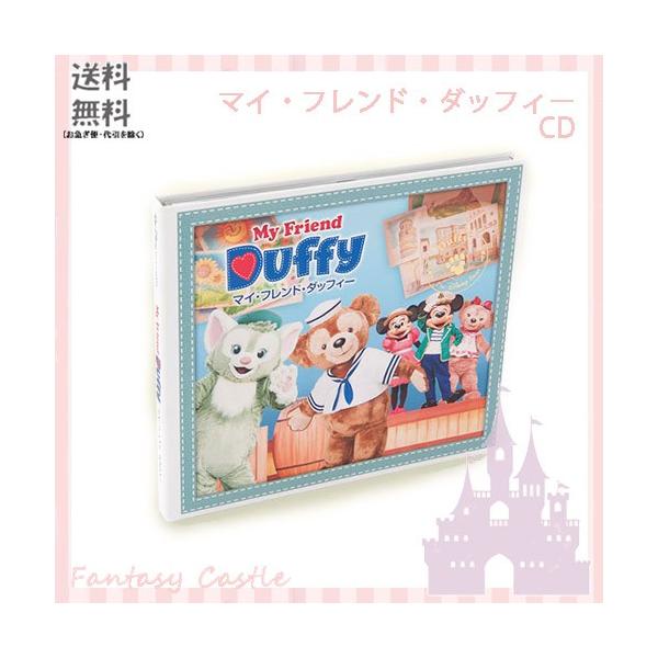 ディズニーシー限定 マイフレンドダッフィー CDCD - dibrass.com