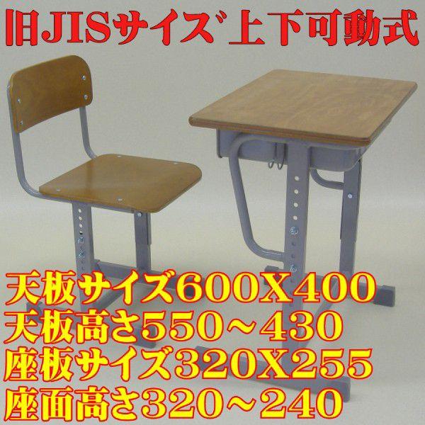 上下可動式学校用机椅子セット-Sタイプ（旧JISサイズ） /【Buyee